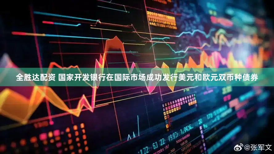 全胜达配资 国家开发银行在国际市场成功发行美元和欧元双币种债券