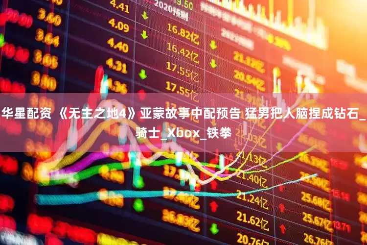 华星配资 《无主之地4》亚蒙故事中配预告 猛男把人脑捏成钻石_骑士_Xbox_铁拳